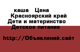 каша › Цена ­ 10 - Красноярский край Дети и материнство » Детское питание   